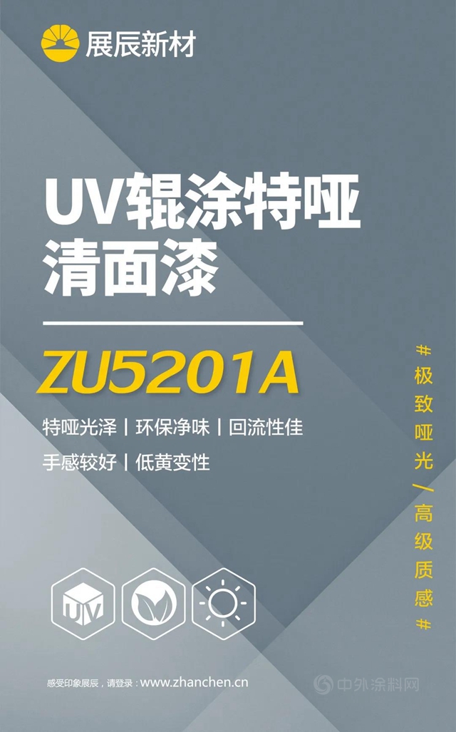 展辰新材 | UV辊涂特哑清面漆系列新品上市