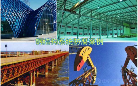 十年磨一剑！益利水性工业漆产品体系配套方案推介-钢结构系统防腐