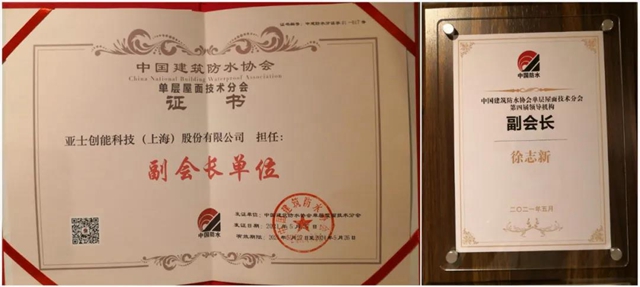 亚士防水当选中国建筑防水协会三大分会副会长单位