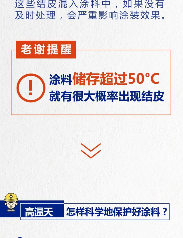 立邦：天一热涂料又又又结皮了？可能是这些环节出了问题