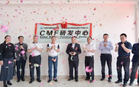 四方威凯&金光鸿CMF研发中心隆重揭牌