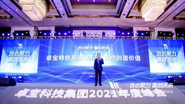 合心聚力·赢战未来 | 卓宝科技2021年度峰会圆满举行