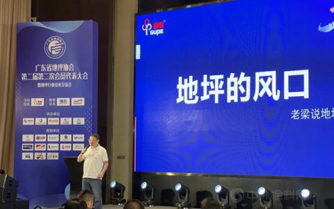 品牌活动 | 秀珀冠名广东省地坪协会年会圆满举行