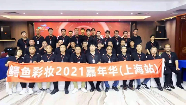 创新•蜕变•赢未来——鳄鱼彩妆2021嘉年华（上海站）圆满结束