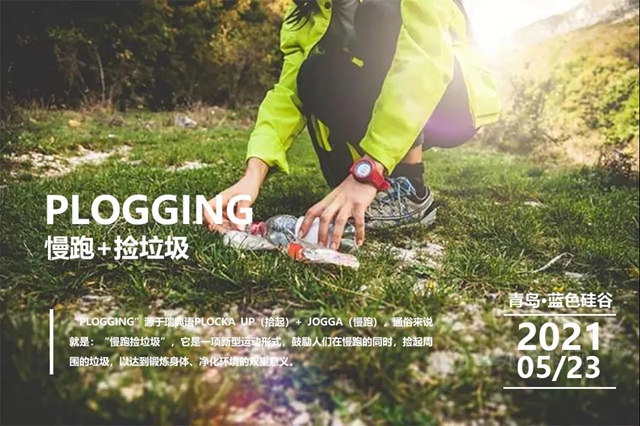 七彩建设：来一次“Plogging”，“致净”你我的家园！