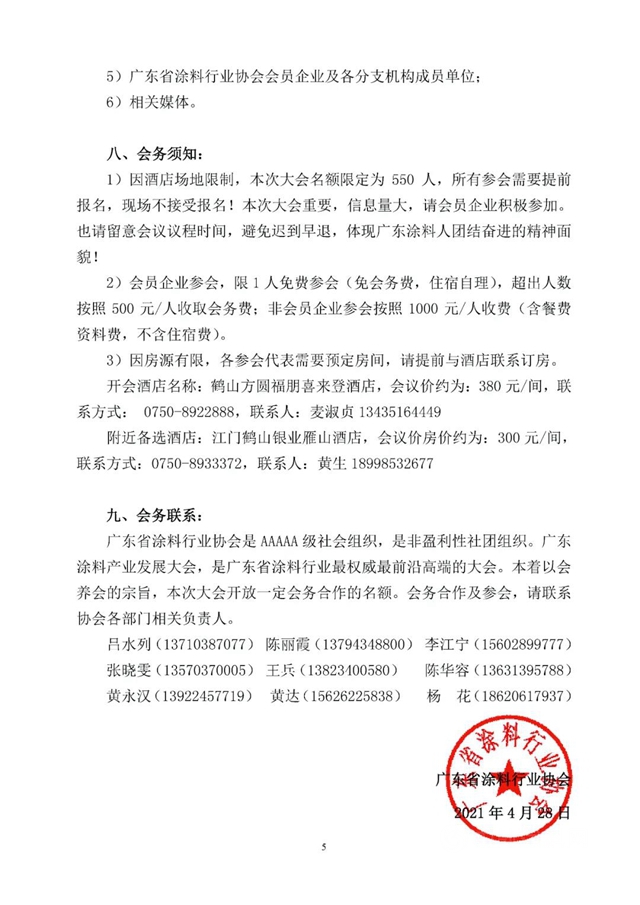 关于广东省涂料行业协会换届选举大会、第九届第一次会员代表大会 暨2021广东涂料产业发展大会的通知