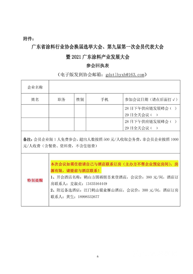 关于广东省涂料行业协会换届选举大会、第九届第一次会员代表大会 暨2021广东涂料产业发展大会的通知