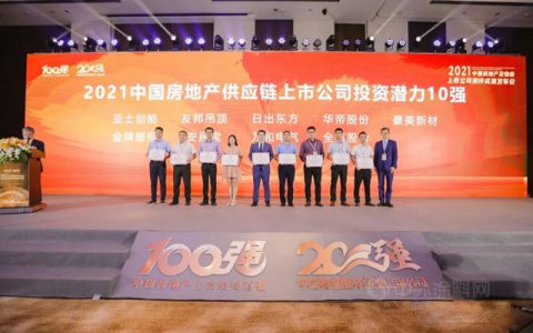 亚士创能荣获“房地产供应链上市公司投资潜力10强”