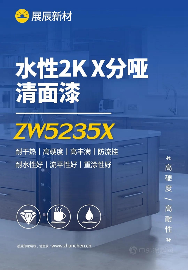 高硬度高耐性 | 展辰水性2KX分哑清面漆ZW5235X上市