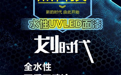 百川新品|水性LED面漆