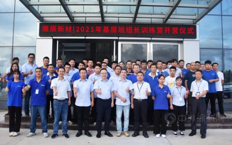 展辰新材 | 第1期一线班组长训练营正式开营