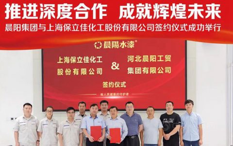 晨阳集团与上海保立佳化工股份有限公司签约仪式成功举行