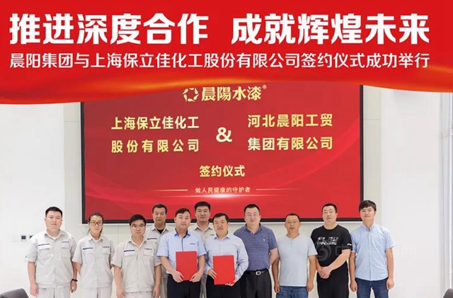 晨阳集团与上海保立佳化工股份有限公司签约仪式成功举行