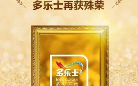 “第十二届金漆奖” 多乐士再获殊荣