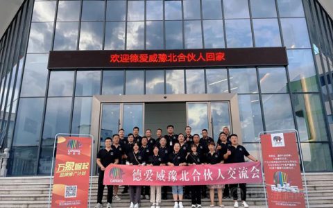 德爱威豫北区域合伙人交流会圆满召开