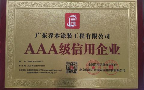 乔本涂装公司被授予“AAA级信用企业”“AAA资信登记企业”荣誉称号