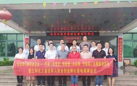 三和精化退役军人就业创业孵化基地揭牌仪式