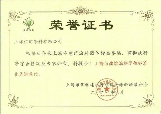 汇丽荣获“上海市建筑涂料标准化工作先进企业”称号