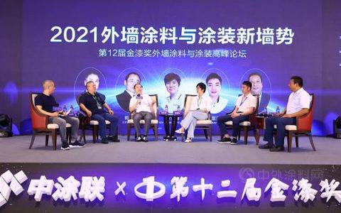 参加2021外墙涂料涂装新墙势论坛有感