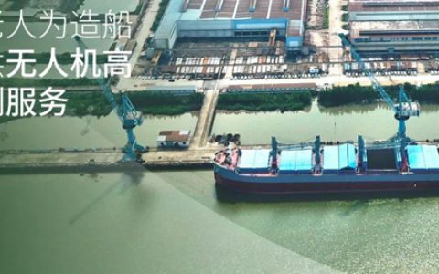 创新推动未来 I 海虹老人为造船厂提供无人机高空检测服务