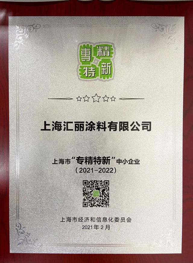 汇丽涂料获得上海市“专精特新”中小企业称号