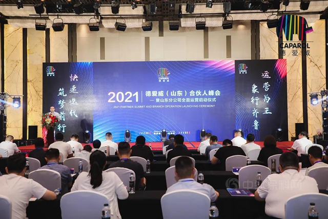 2021德爱威山东合伙人峰会暨山东分公司全面运营启动仪式圆满落幕