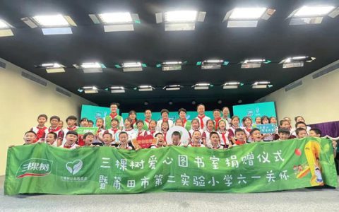 情暖校园 捐书助学丨三棵树向莆田市第二实验小学等3所学校捐赠爱心图书室