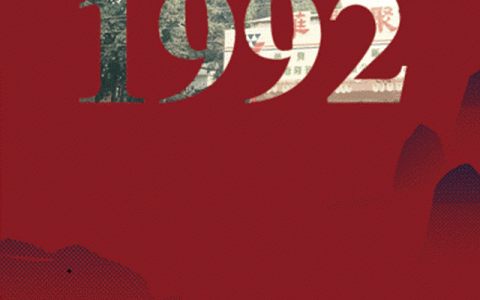 华润：三十而已，砥砺前行——1992
