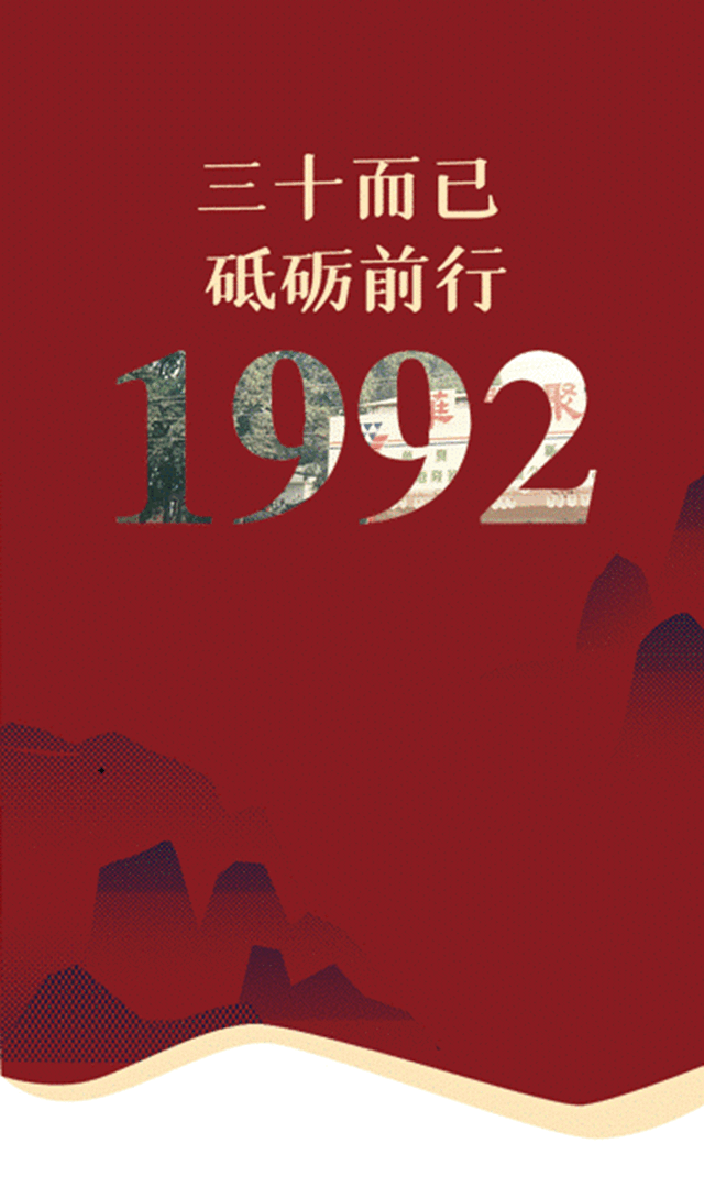 华润：三十而已，砥砺前行——1992