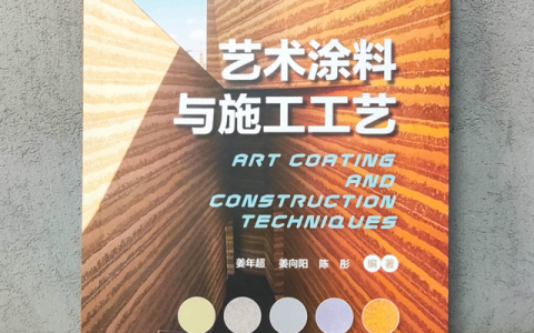 揭开艺术涂料神秘面纱！业内首部详解艺术涂料与施工工艺教材出版