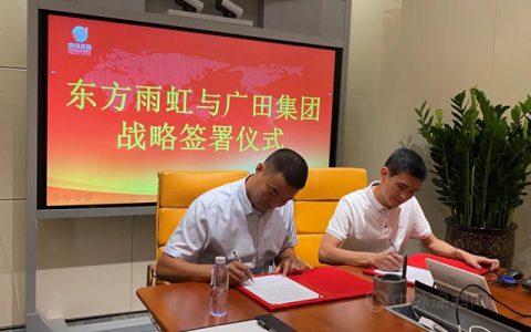 战略合作｜东方雨虹&广田集团——致力于人居环境的改善