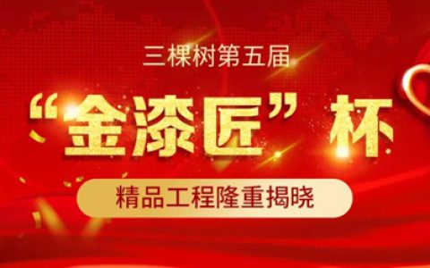 匠心筑善丨三棵树第五届“金漆匠”杯精品工程获奖榜单揭晓