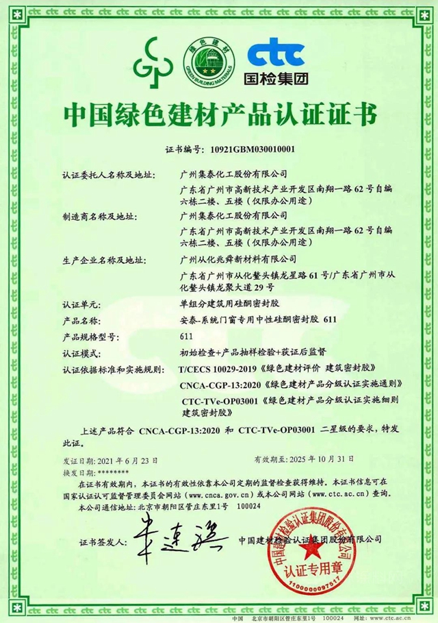 密封胶产品首张证书！安泰胶获中国绿色建材产品认证