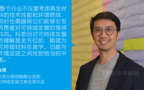 设计上海2021 | 科思创携手清华大学开展可持续CMF设计研究