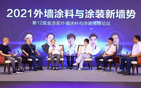 针锋相对！2021外墙涂料涂装高峰论坛激辩新墙势