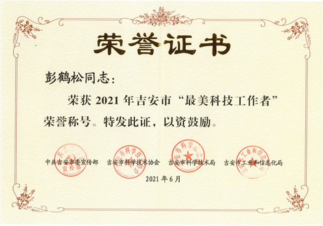 彭鹤松荣获2021年吉安市“最美科技工作者”荣誉称号