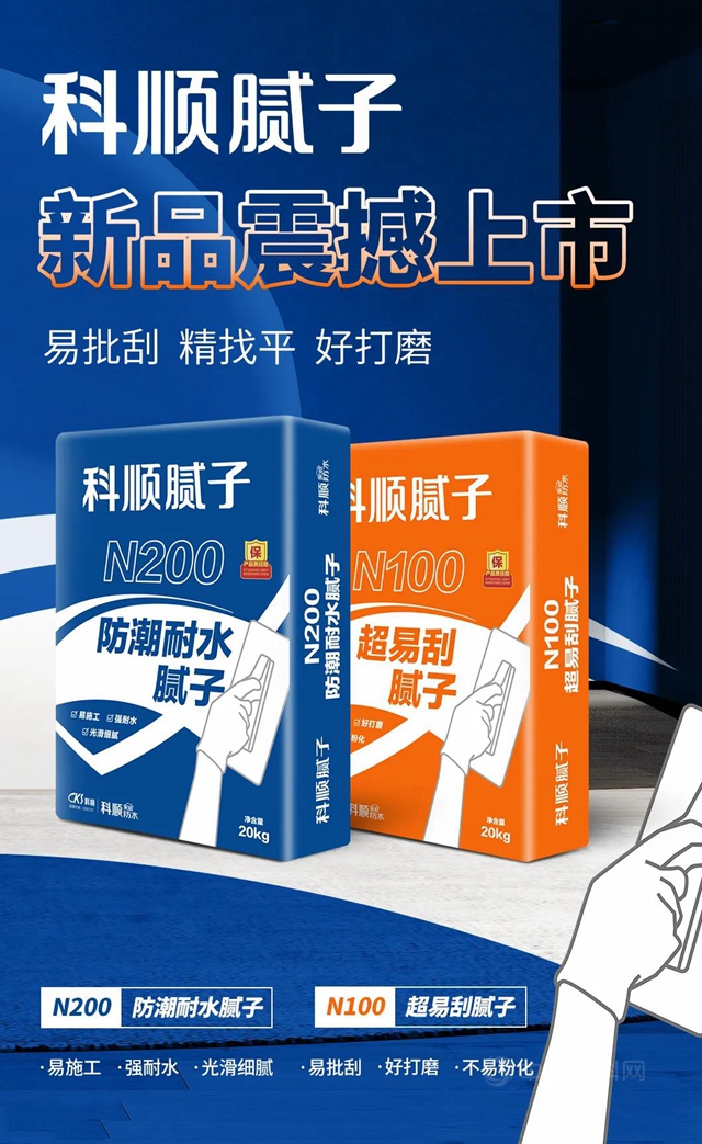 科顺腻子新品上市| 墙面“掉粉”终结者强势来袭！