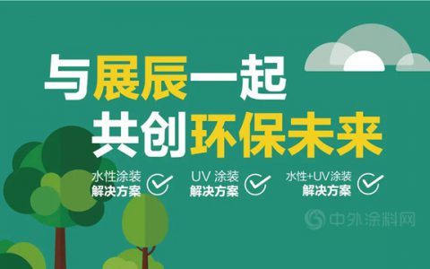 展辰新材献策VOCs治理 与家具企业共赢绿色未来