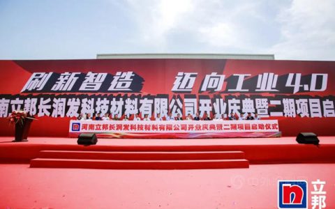 立邦新型家具漆智造工厂一期开业，助力兰考打造亚洲最大品牌家居集聚区