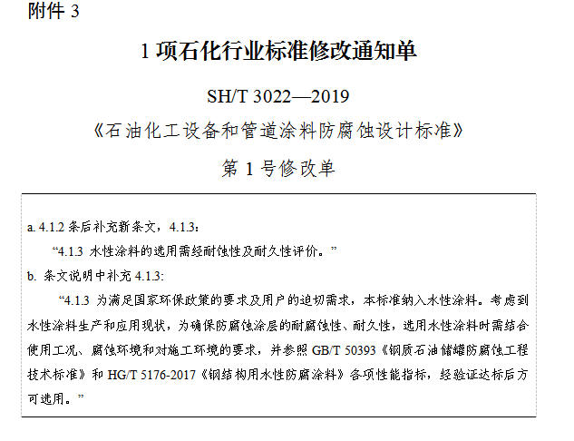 《石油化工设备和管道涂料防腐蚀设计标准》补充新条文：水性涂料的选用需经耐蚀性及耐久性评价