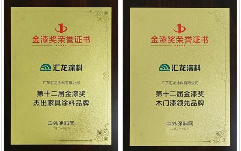 汇龙涂料获金漆奖两项大奖，再次获得行业肯定