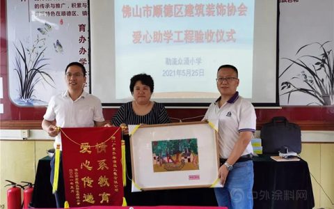 乔本涂装：众涌小学爱心助学工程验收