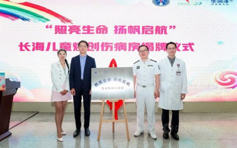 华润涂料携手天使宝贝基金会为长海医院儿童烧创伤病房揭牌