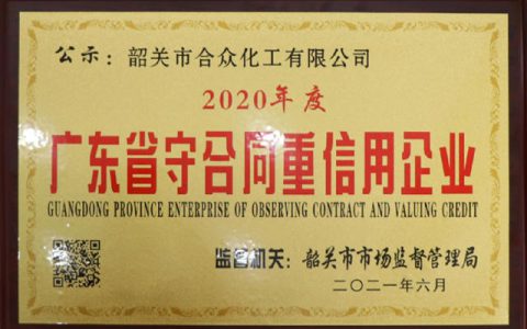 合众化工获得2020年度“广东省守合同重信用企业”荣誉称号