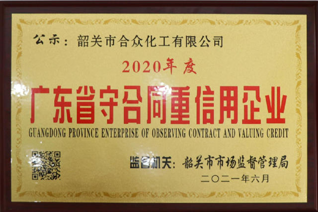 合众化工获得2020年度“广东省守合同重信用企业”荣誉称号