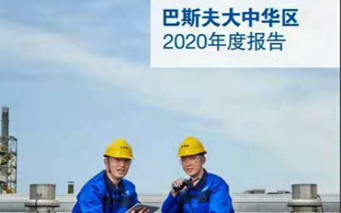 销售额高达4680亿，中国成为巴斯夫全球第二大市场