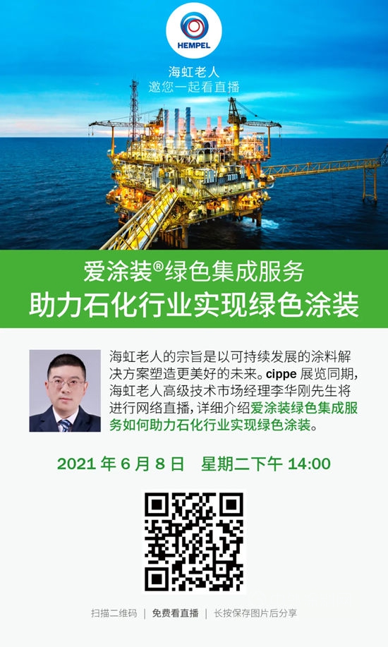 海虹老人助力2021年中国国际石油石化技术装备展览会