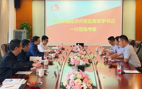 海南省洋浦经济开发区书记周军平一行考察莱西东方雨虹