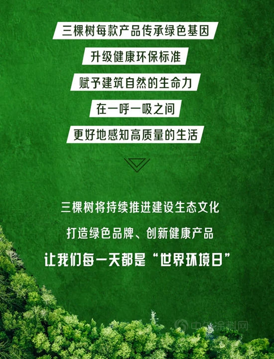 世界环境日丨三棵树坚持科技创新，众多环境友好型高新产品赋能绿色建筑发展