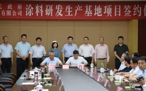 津德威涂料化工有限公司与郯城县签约涂料研发生产基地项目